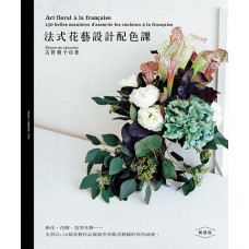 書籍- 法式花藝設計配色課(暢銷版)